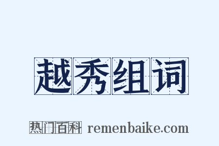 越秀组词是什么意思的图片